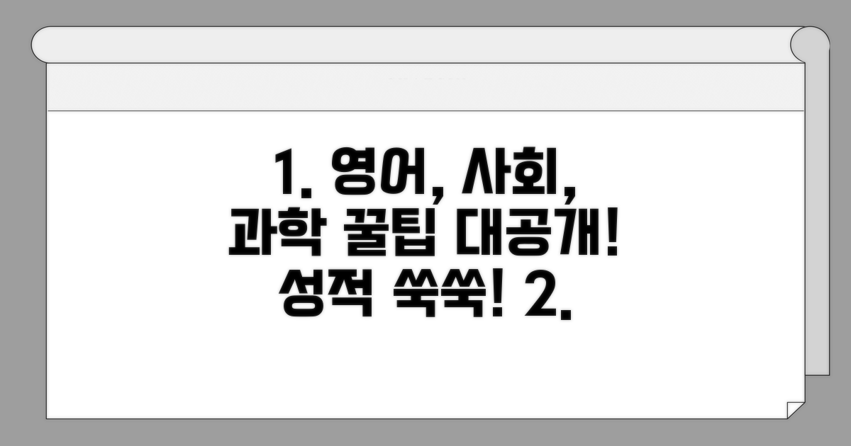 영어, 사회, 과학 꿀팁 대공개