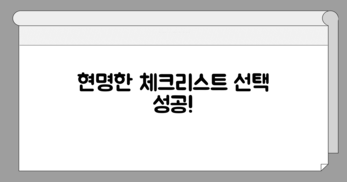 현명한 선택을 위한 체크리스트