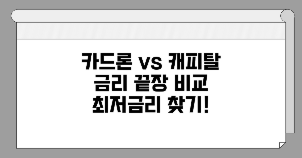 카드론 vs 캐피탈: 금리 비교 분석