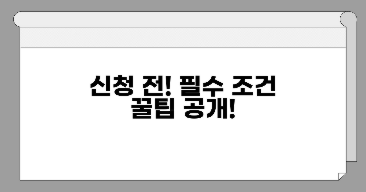 신청 전 꼭 알아야 할 핵심 조건