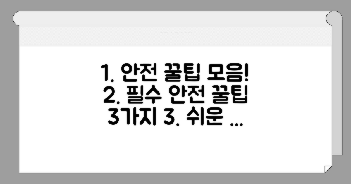 안전하게 이용하는 꿀팁 모음