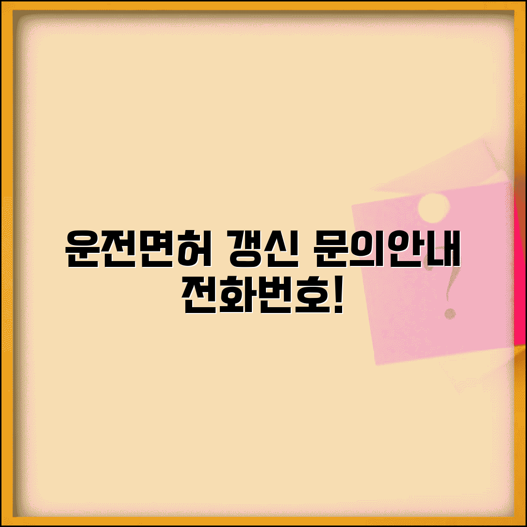 운전면허 갱신 문의 번호 | 면허갱신 안내 전화