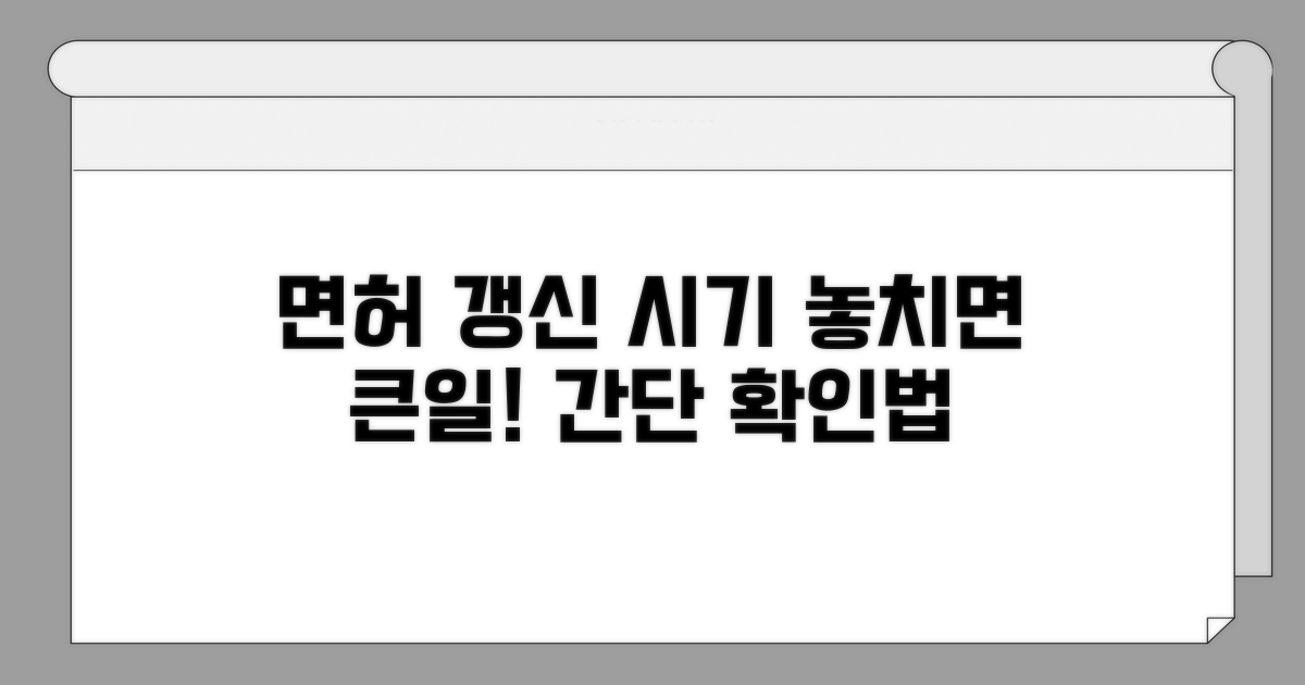 면허 갱신 시기 및 절차 확인