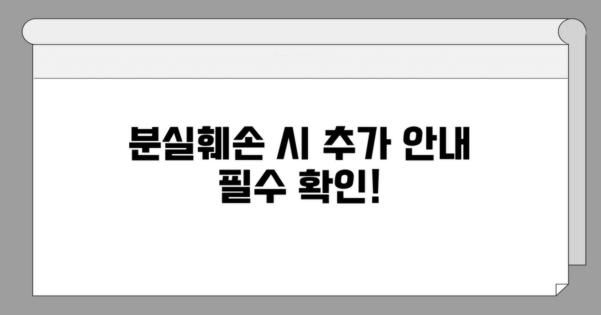 분실 및 훼손 시 추가 안내