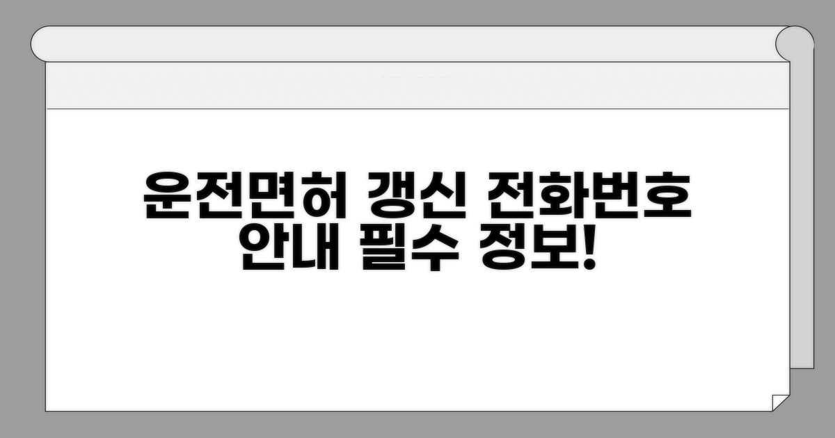 운전면허 갱신 전화번호 안내