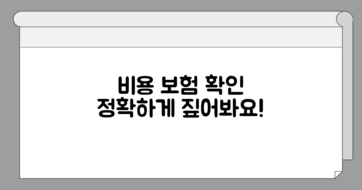정확한 비용과 보험 적용 확인