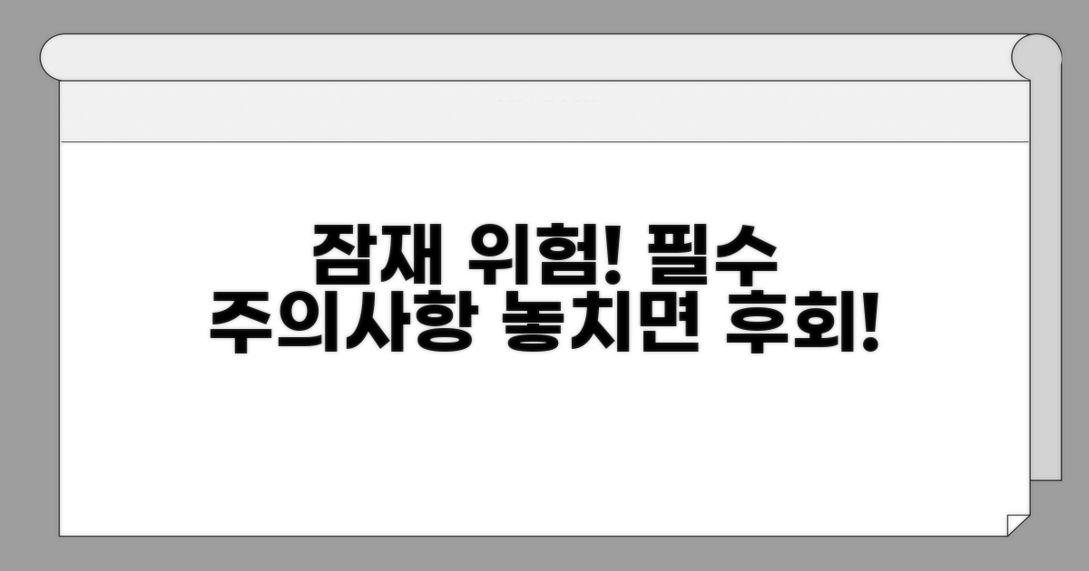 주의사항과 잠재적 위험 요소