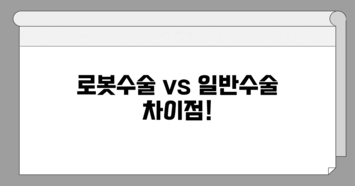 로봇수술 장점과 일반 수술 비교