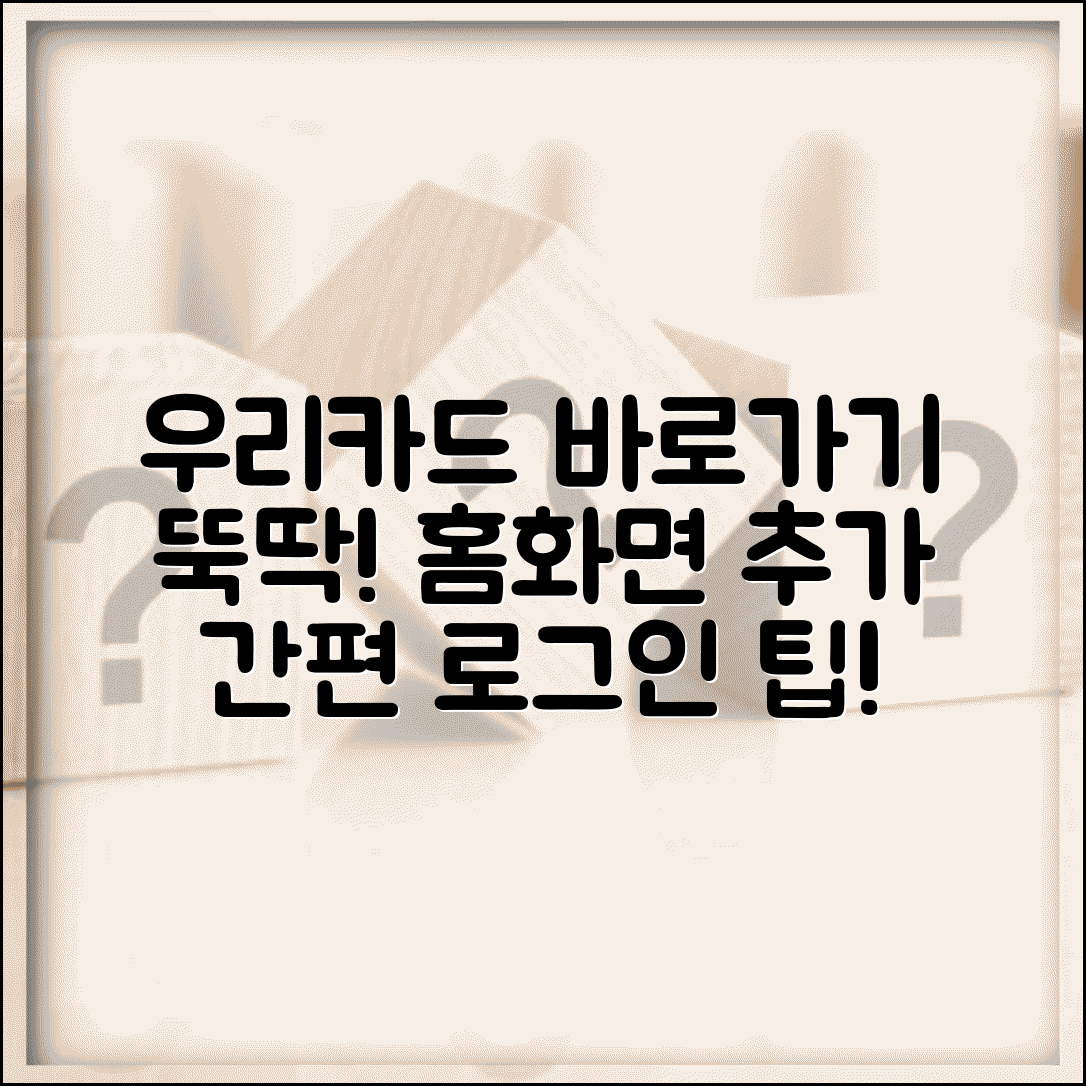 우리카드 홈페이지 바로가기 만드는 법 | 간편 로그인 및 바탕화면 아이콘 생성