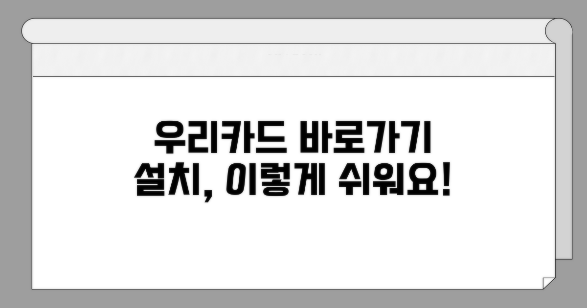 우리카드 바로가기 설치 방법