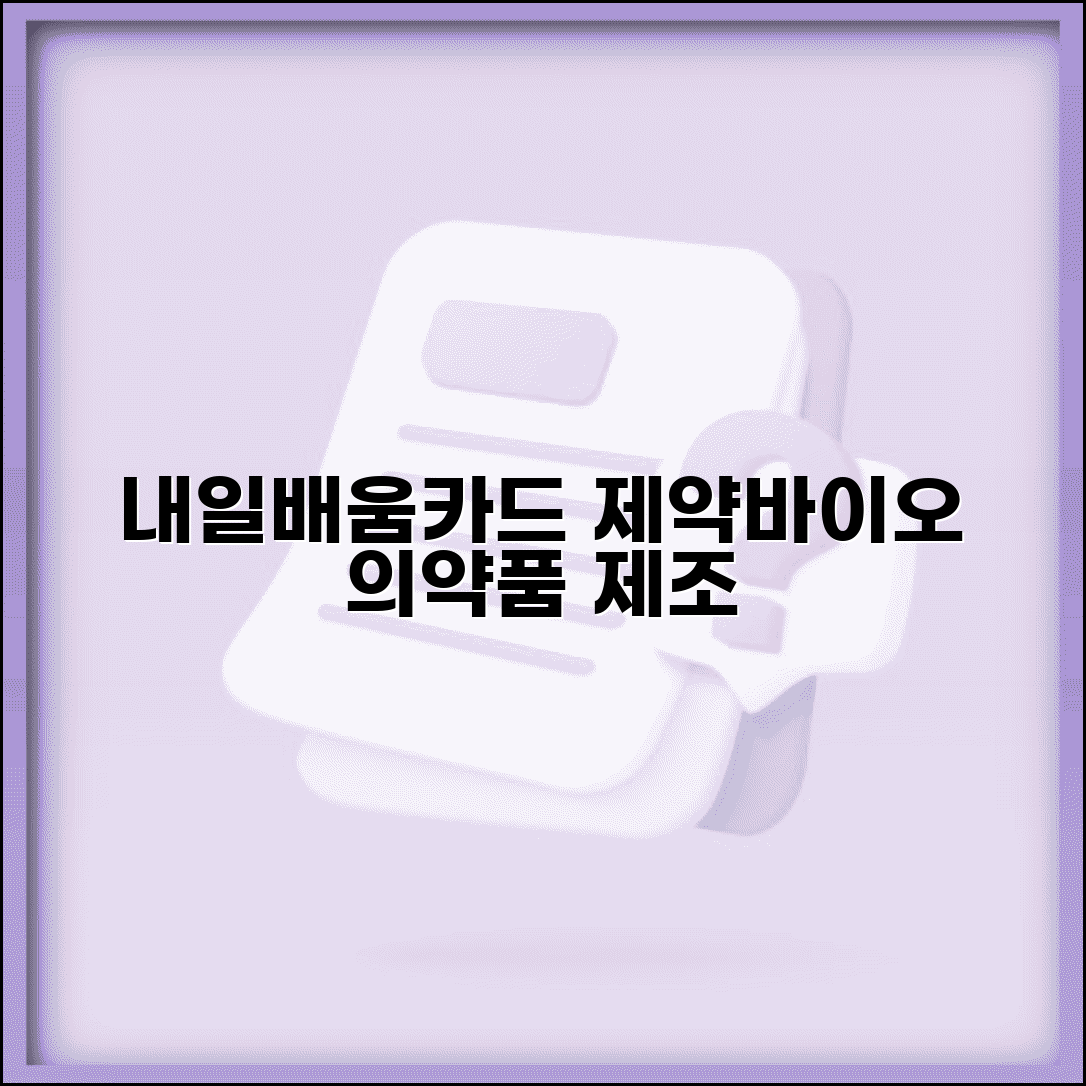 내일배움카드 제약바이오 | 의약품 제조 | 바이오 전문교육