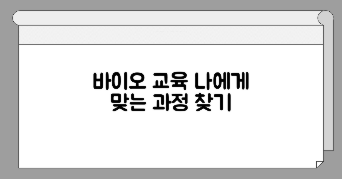 바이오 전문교육, 나에게 맞는 과정 찾기