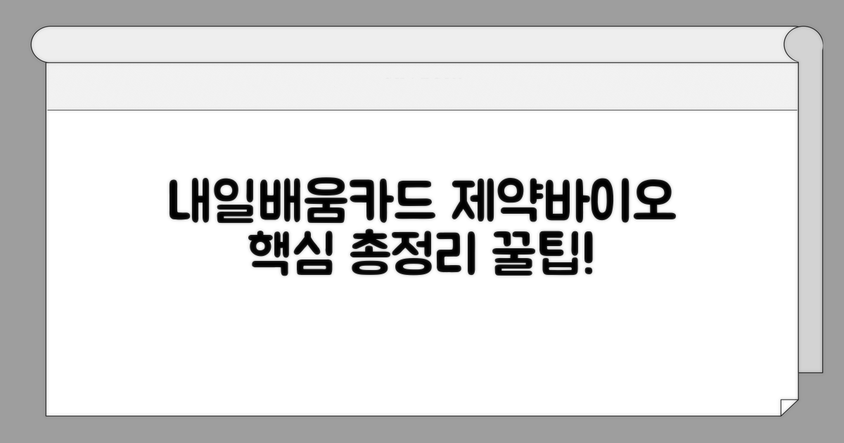 내일배움카드 제약바이오 핵심 총정리