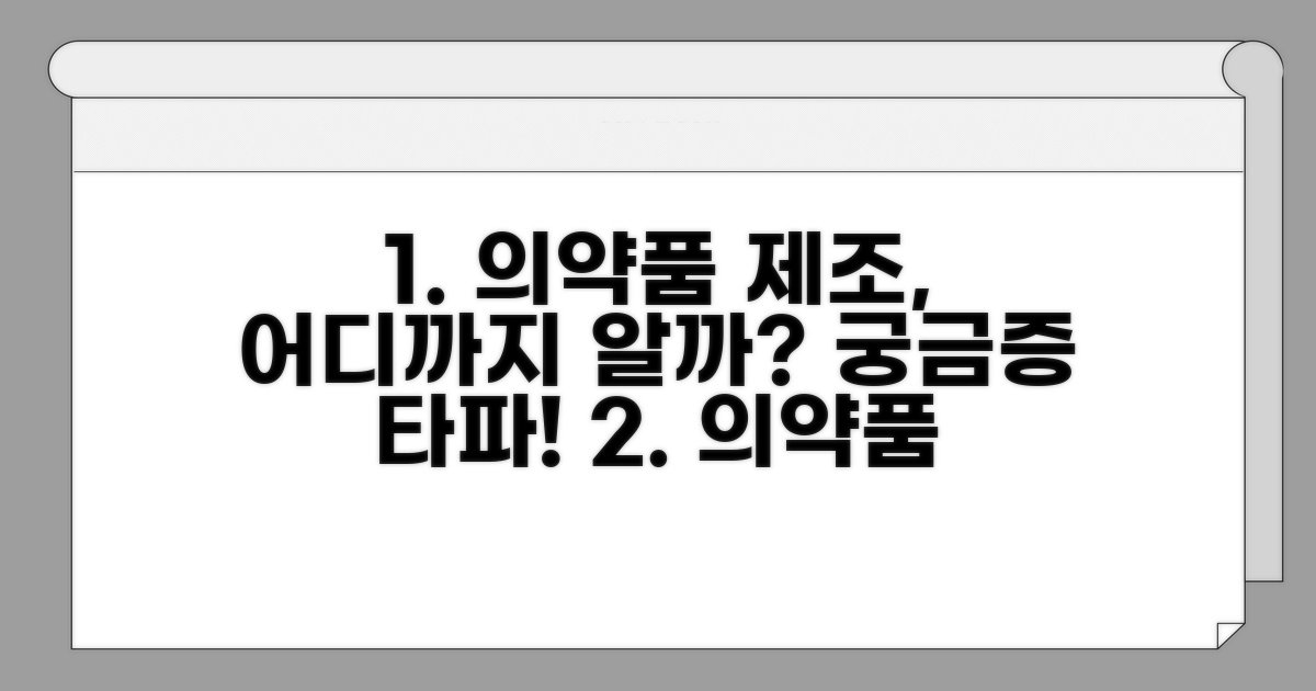의약품 제조 과정, 어디까지 알고 있니?