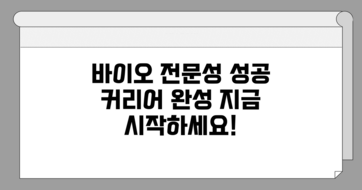 성공적인 커리어, 바이오 전문성으로 완성