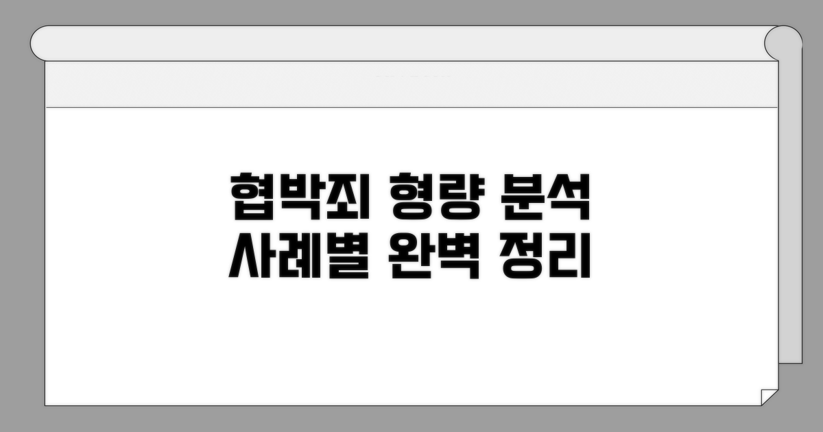 사례별 협박죄 처벌 형량 분석