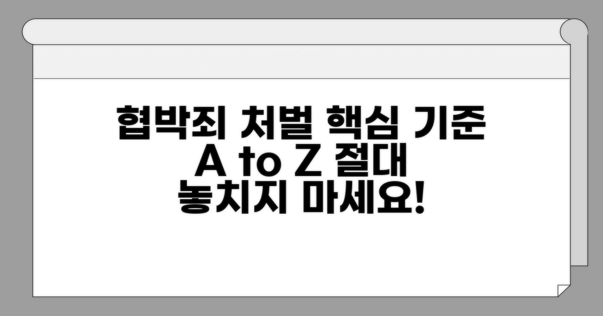 협박죄 처벌 기준 완벽 정리