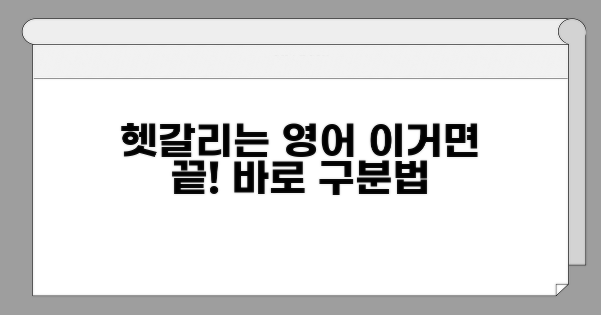 헷갈리는 영어 표현, 이렇게 구분해요