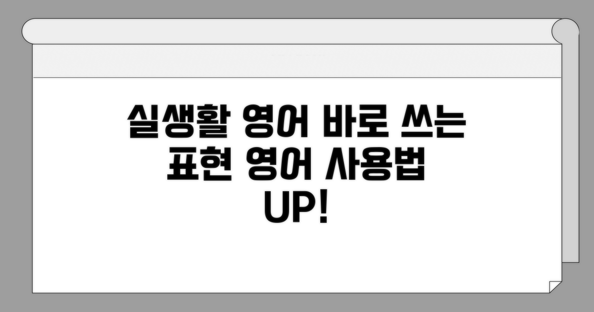 실생활 적용! 영어 사용처 표현법