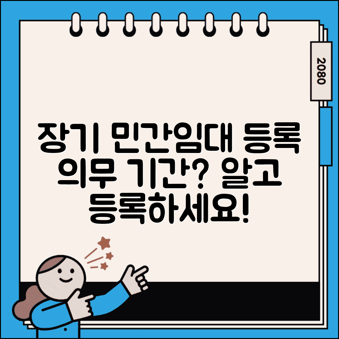 장기일반민간임대 등록 기준 기간 | 장기 민간임대 등록 의무 기간