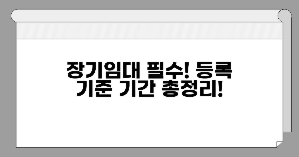 장기 임대 등록 기준 기간 총정리