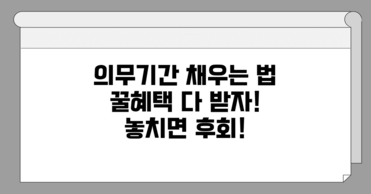 의무 기간 채우는 법과 혜택
