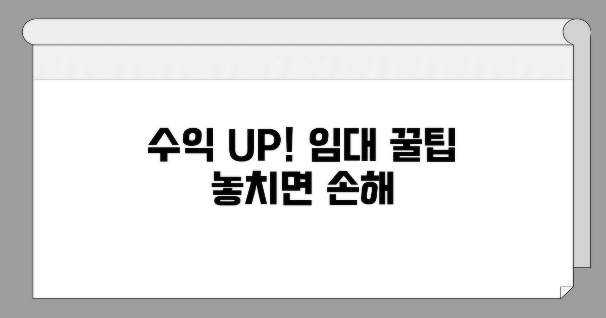 임대 수익 높이는 추가 팁