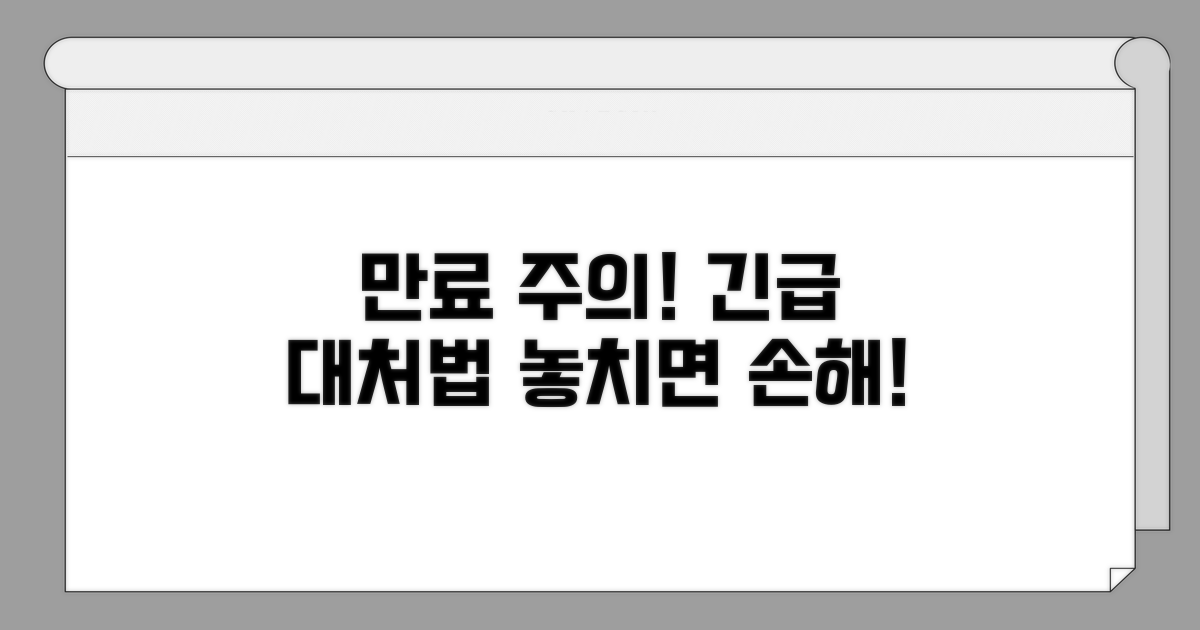 기간 만료 시 주의사항과 대처법