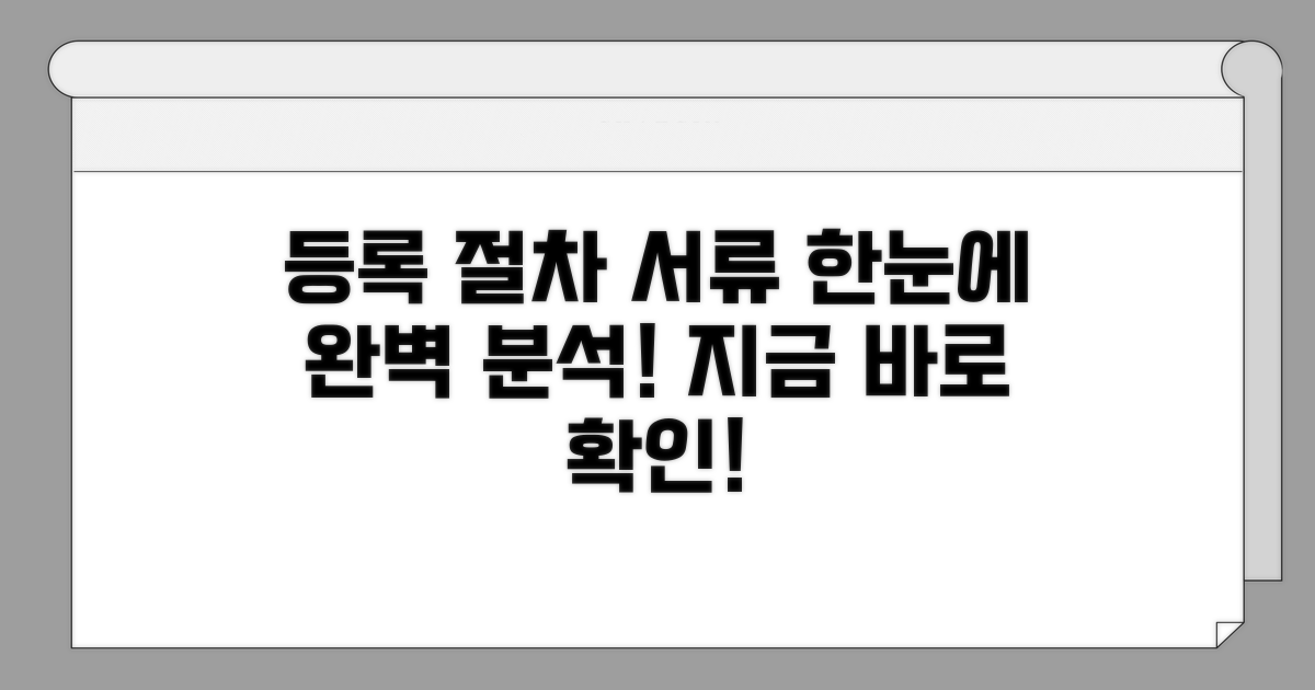 등록 절차와 필요 서류 완벽 분석