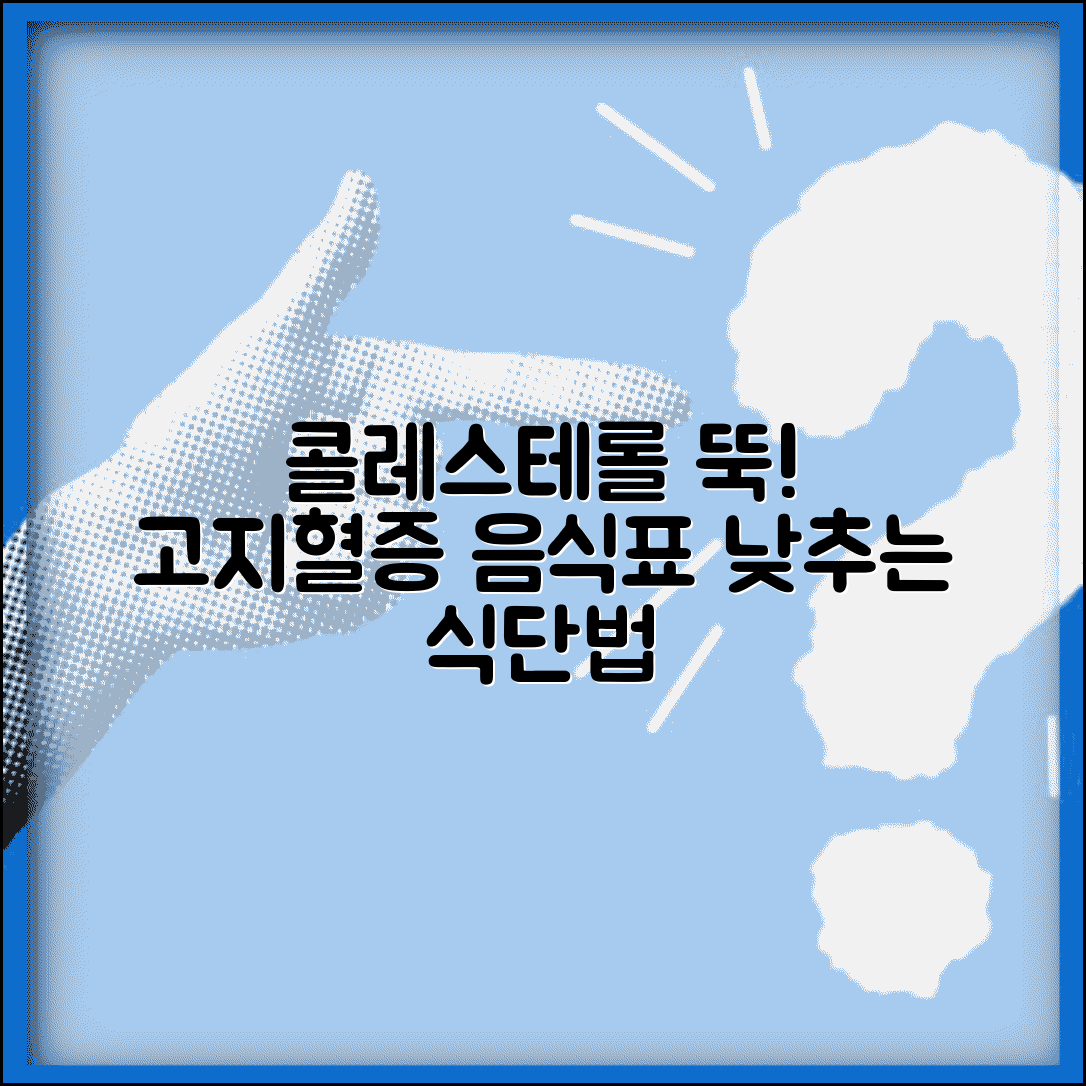 고지혈증 콜레스테롤 관리 음식표와 콜레스테롤 낮추는 식단법