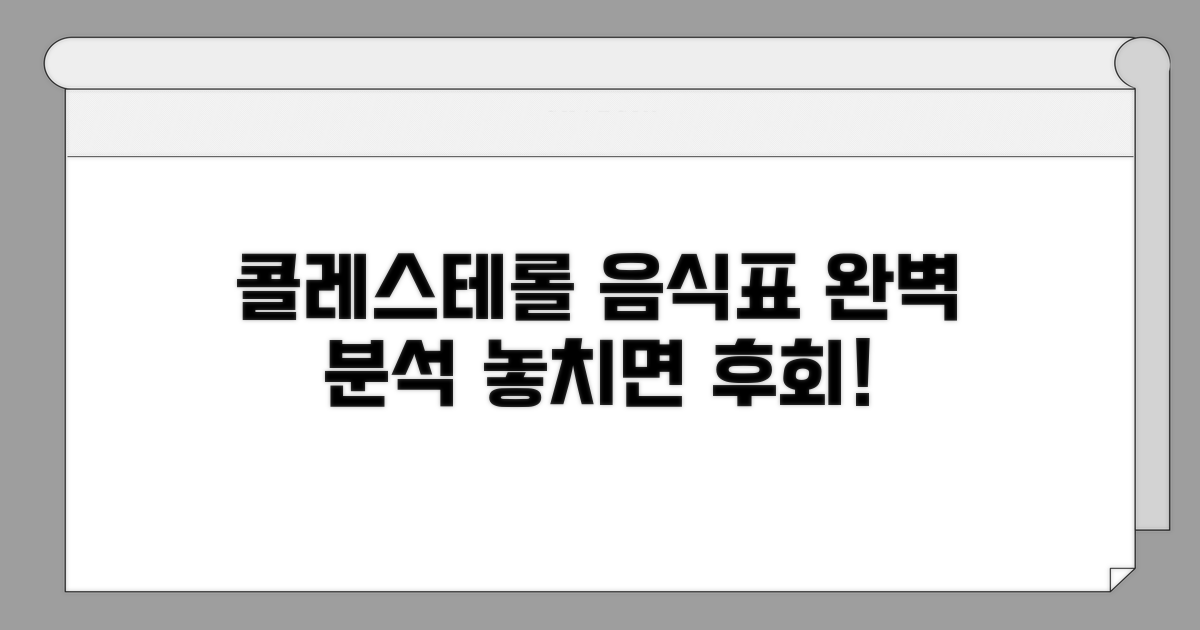 콜레스테롤 관리 음식표 완전 분석