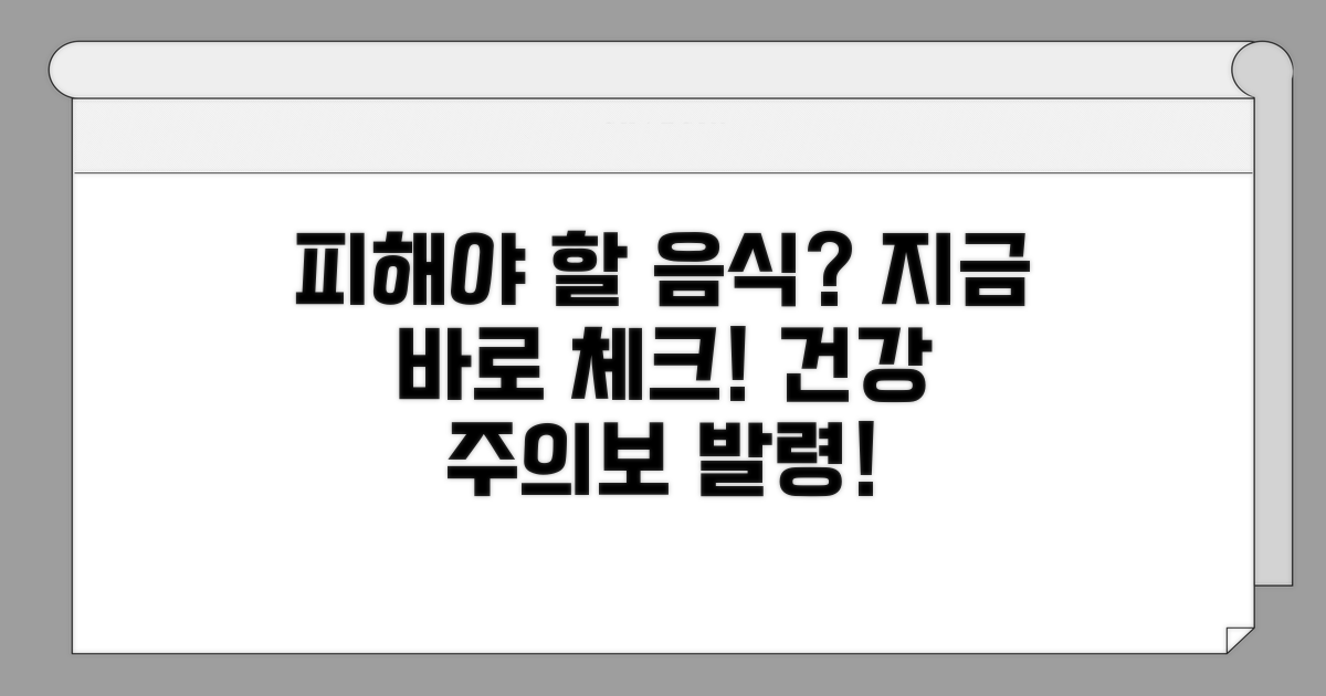 피해야 할 음식과 주의사항 체크