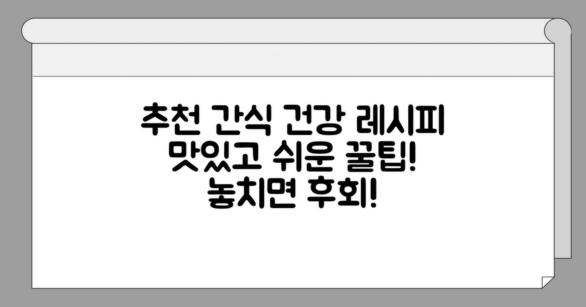 추천 간식과 건강 레시피 꿀팁