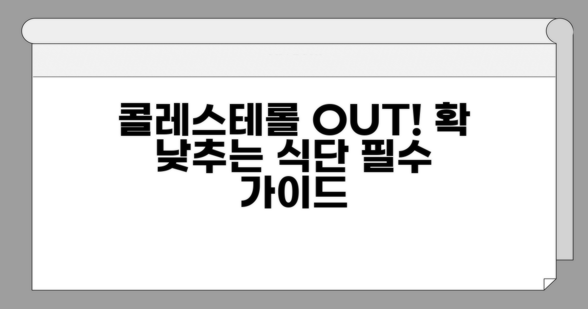 콜레스테롤 낮추는 식단 핵심 가이드