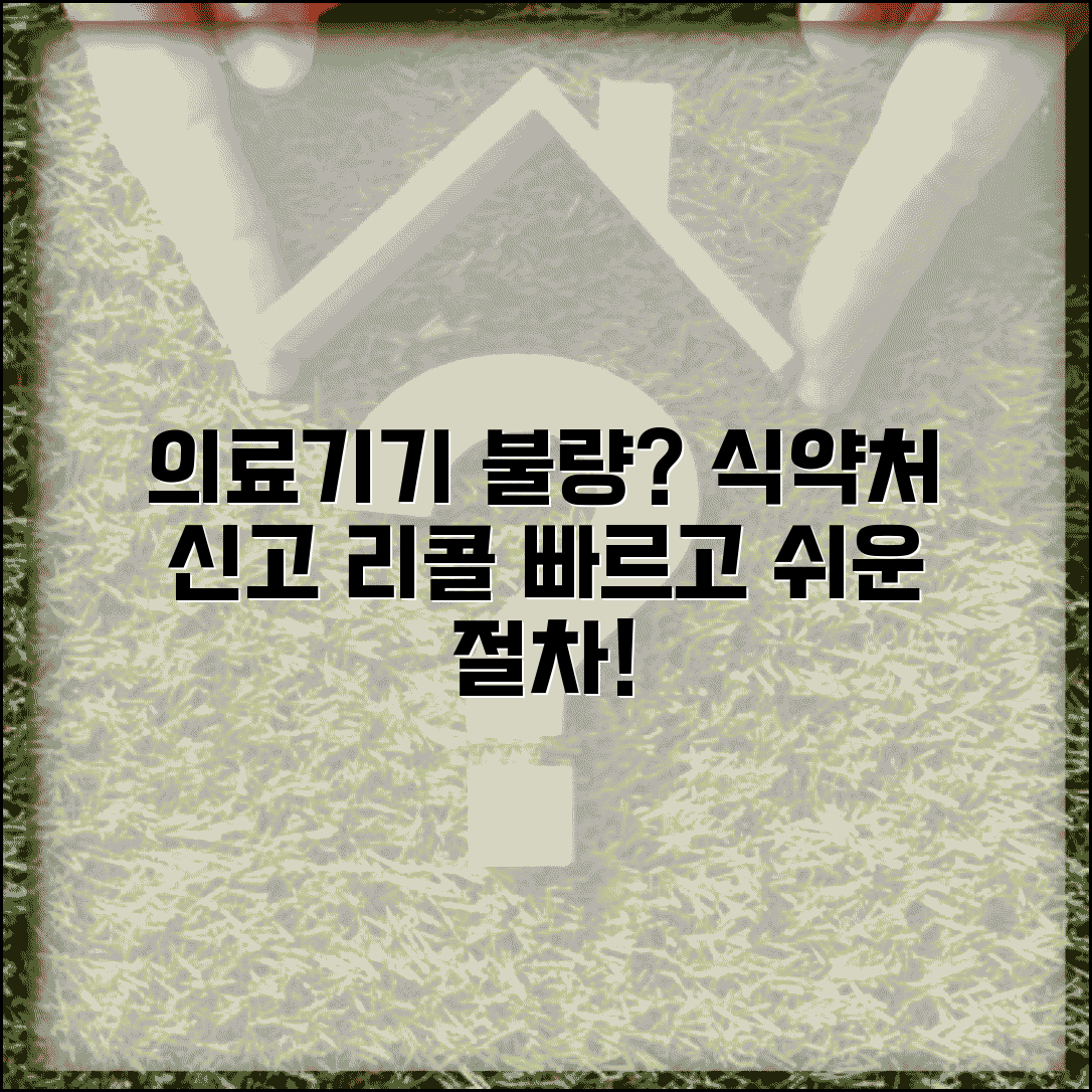 의료기기 불량 신고 | 의료기기 결함 식약처 신고와 리콜 절차
