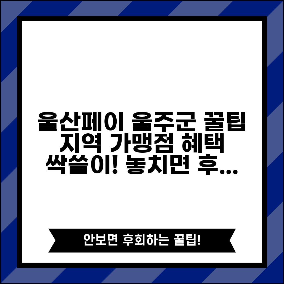 울산페이 울주군 사용 | 울주군 지역 가맹점 혜택 완벽 활용법