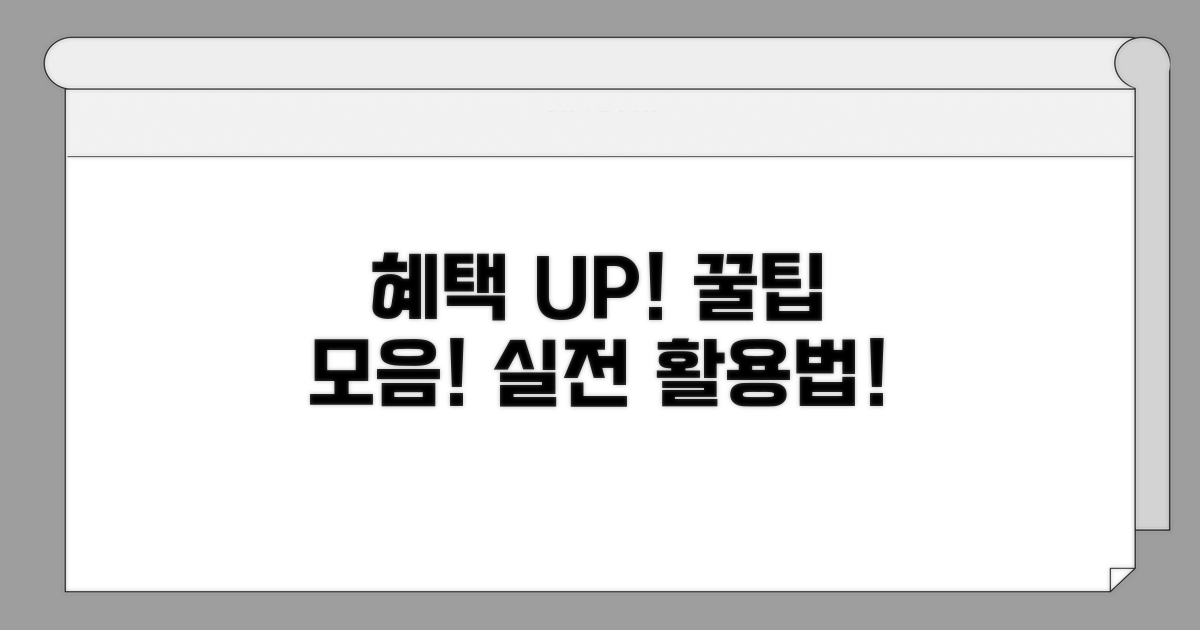 나만의 혜택 더하는 실전 활용법