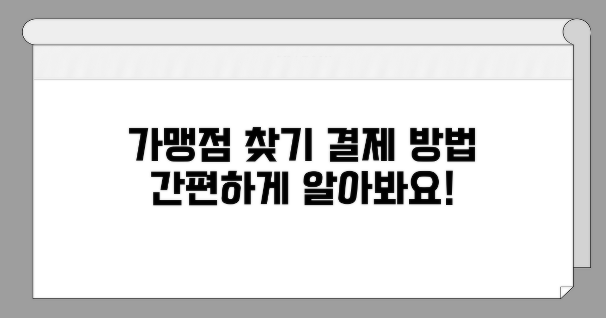 가맹점 찾기 & 결제 방법 알아보기