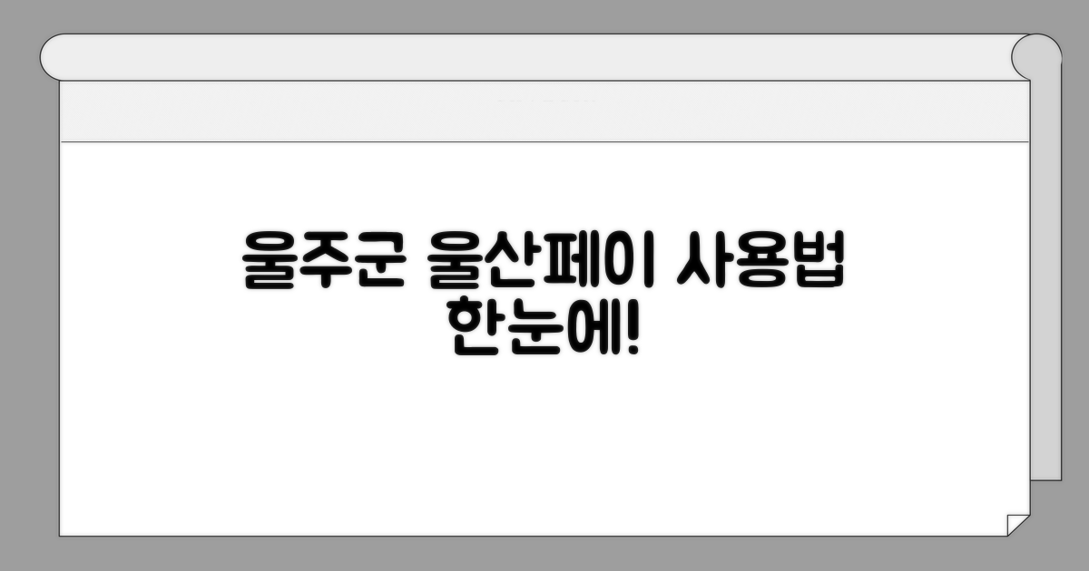 울산페이 울주군 사용법 한눈에