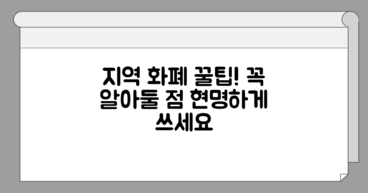 지역 화폐 사용 꿀팁 & 주의사항