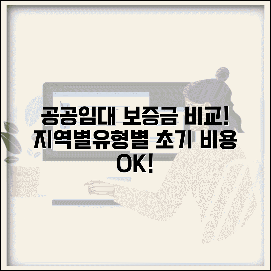 공공임대주택 보증금 지역별 비교 | 유형별 초기 비용 준비하기