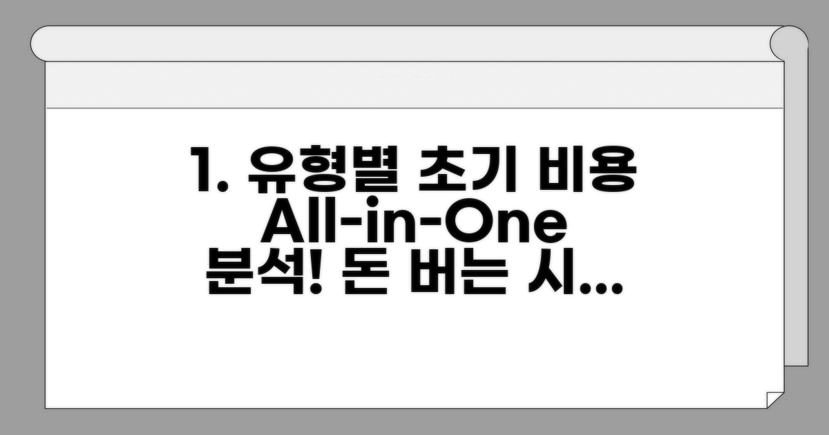 유형별 초기 비용 완전 분석