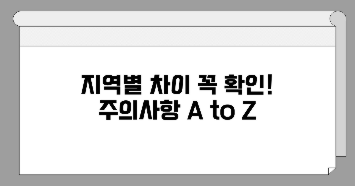 지역별 차이와 주의사항 체크