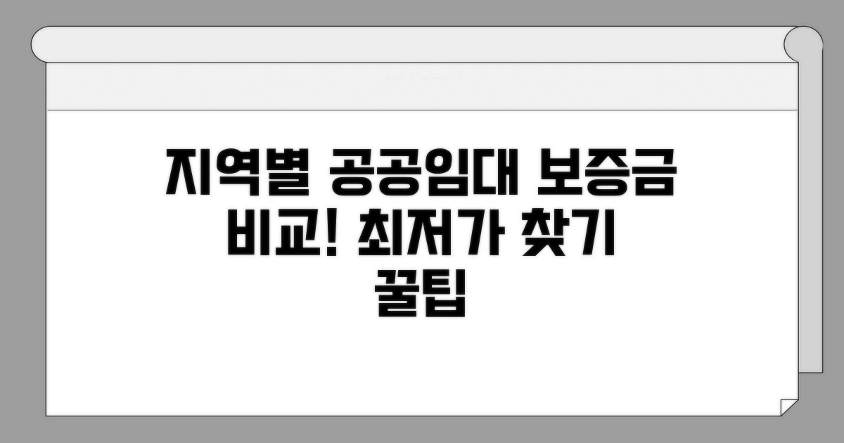 지역별 공공임대 보증금 비교