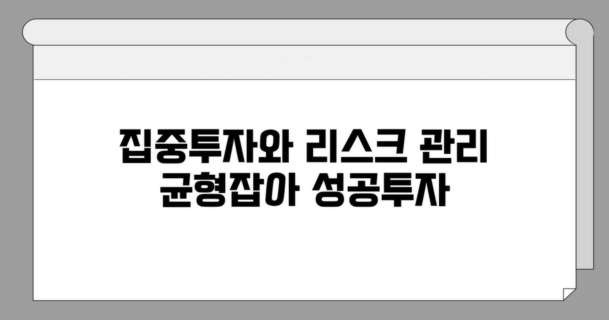 집중투자와 리스크 관리, 균형 찾기