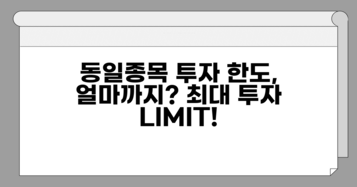 동일종목 투자 한도, 얼마까지?