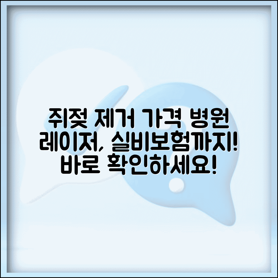 쥐젖 제거 비용 및 병원 | 피부과 쥐젖 제거 가격 | 레이저 제거 비용 | 실비보험 적용 여부