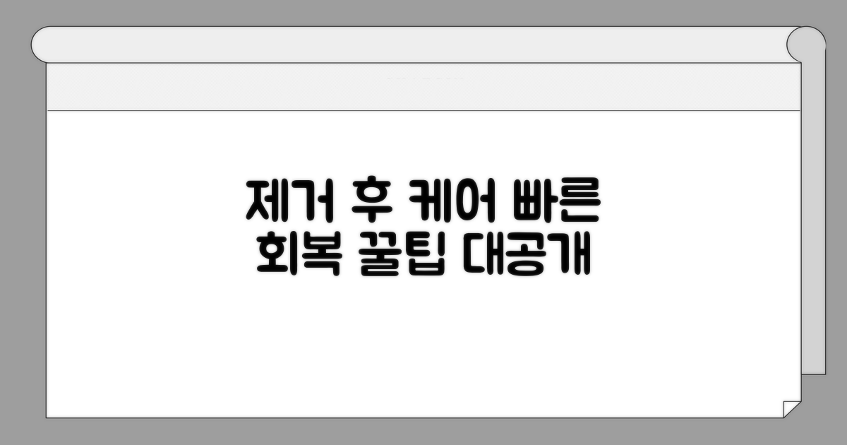 제거 후 주의사항 및 관리 팁