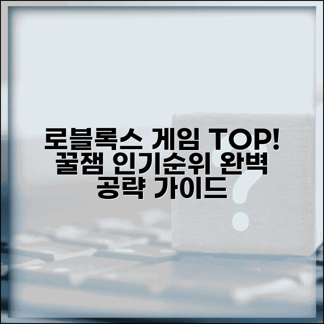 로블록스 게임 추천 인기 순위 | 로블록스 게임 완벽 가이드