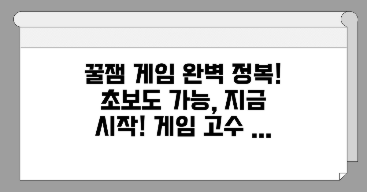 꿀잼 게임 즐기기 완벽 가이드